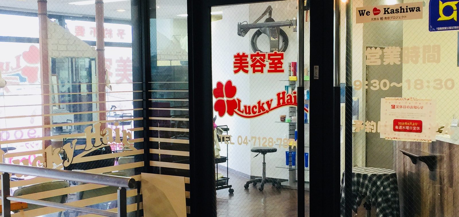 店舗案内 美容室 Lucky Hair ラッキーヘア 我孫子 北柏のヘアサロン